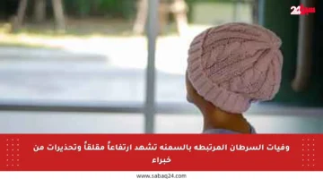 وفيات السرطان المرتبطة بالسمنة تشهد ارتفاعاً مقلقاً وتحذيرات من خبراء